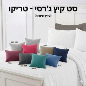 סט קיץ גרסי