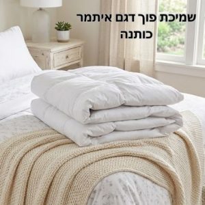 שמיכת פוך איתמר - כותנה